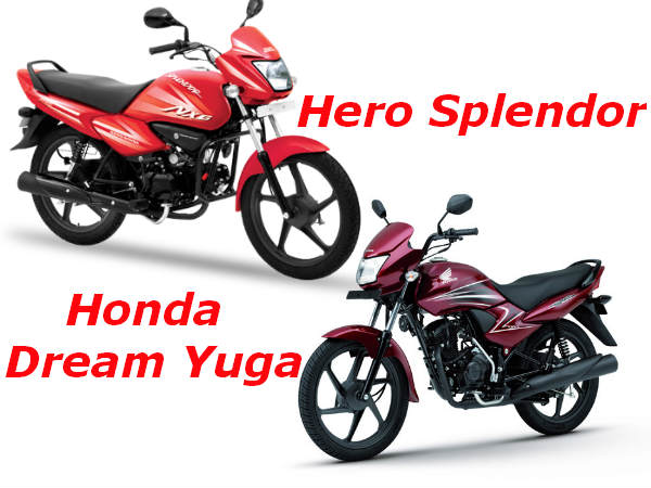 ಡ್ರೀಮ್ ಯುಗ ಬೇಕಾ? ಹೀರೋ ಸ್ಪ್ಲೆಂಡರ್ ಸಾಕಾ?
