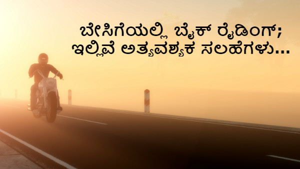 ಬೇಸಿಗೆಯಲ್ಲಿ ಬೈಕ್ ರೈಡಿಂಗ್; ಇಲ್ಲಿವೆ ಅತ್ಯವಶ್ಯಕ ಸಲಹೆಗಳು.