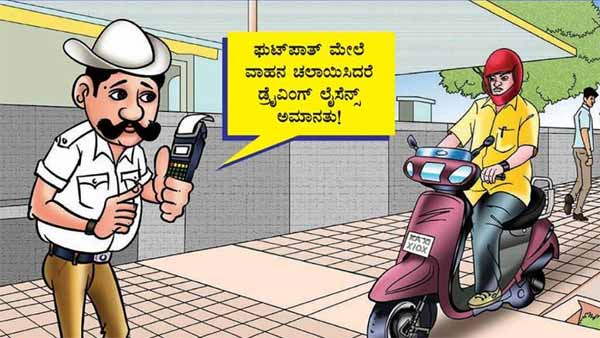 ಫುಟ್ಪಾತ್ ಮೇಲೆ ಗಾಡಿ ಚಲಾಯಿಸುವಾಗ ಸಿಕ್ಕಕೊಂಡ್ರೆ ಶಿಕ್ಷೆ ಗ್ಯಾರಂಟಿ..
