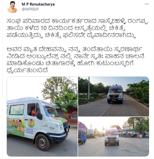 ಕರೋನಾ ಸೋಂಕಿತ ಮೃತದೇಹವಿದ್ದ ಆ್ಯಂಬುಲೆನ್ಸ್ ಚಾಲನೆ ಮಾಡಿ ಮೆಚ್ಚುಗೆಗೆ ಪಾತ್ರರಾದ ಶಾಸಕ ರೇಣುಕಾಚಾರ್ಯ