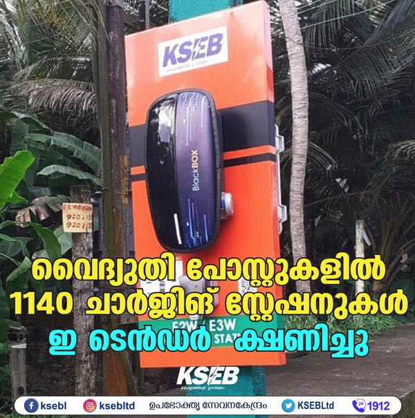 ಎಲೆಕ್ಟ್ರಿಕ್ ವಾಹನಗಳ ಬಳಕೆ ಉತ್ತೇಜಿಸಲು ಹೊಸ ಯೋಜನೆ ಜಾರಿಗೆ ತಂದ ಕೇರಳ ಸರ್ಕಾರ