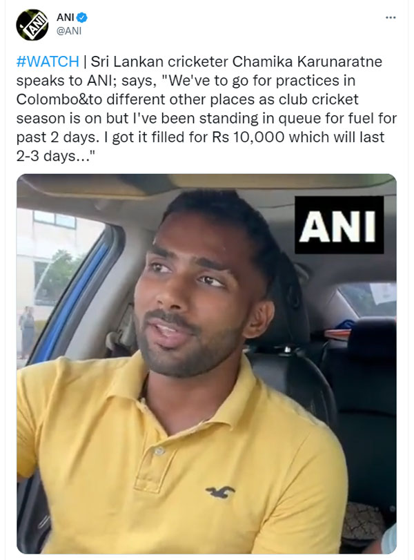 ಆರ್ಥಿಕ ಬಿಕ್ಕಟ್ಟು: ಪೆಟ್ರೋಲ್ಗಾಗಿ 2 ದಿನ ಕ್ಯೂನಲ್ಲಿ ನಿಂತ ಶ್ರೀಲಂಕಾ ಕ್ರಿಕೆಟಿಗ ಚಮಿಕಾ ಕರುಣಾರತ್ನೆ
